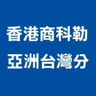 香港商科勒亞洲有限公司台灣分公司