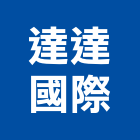 達達國際企業股份有限公司,成型,成型填縫板,異型成型,壓克力成型