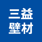 三益壁材有限公司,公司