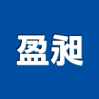 盈昶有限公司,新北