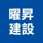 曜昇建設有限公司,租賃