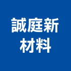 誠庭新材料股份有限公司,台北公司