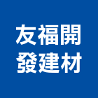 友福開發建材有限公司,公司