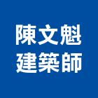 陳文魁建築師事務所,建築,健康建築,智慧建築,建築師