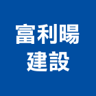 富利暘建設有限公司,台南公司