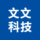 文文科技股份有限公司,新北