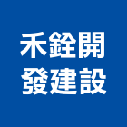 禾銓開發建設有限公司,開發建設