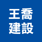 王喬建設股份有限公司,新竹住宅