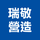 瑞敬營造股份有限公司,登記,登記字號