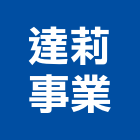 達莉事業股份有限公司,苗栗服務,清潔服務,服務,工程服務