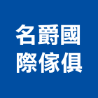 名爵國際傢俱有限公司,進口,日本進口,印尼柚木進口,進口壁板