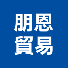 朋恩貿易有限公司,衛浴設備,停車場設備,泳池設備,停車設備