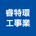 睿特環工事業有限公司,高雄全熱交換新風系統,門禁系統,系統櫥櫃,系統模板