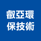 叡亞環保技術股份有限公司,台北公司