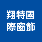 翔特國際窗飾股份有限公司,台北訂製