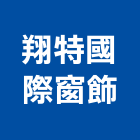 翔特國際窗飾股份有限公司,客製化塑鋁百葉窗,百葉窗,鋁百葉窗,活動百葉窗