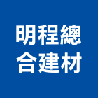 明程總合建材有限公司