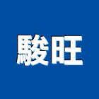 駿旺股份有限公司,新北