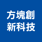 方塊創新科技股份有限公司,台北一般廣告服務業