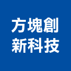 方塊創新科技股份有限公司