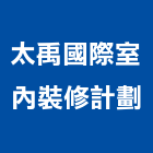 太禹國際室內裝修計劃有限公司,台北市