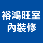 裕鴻旺室內裝修,服務,服務中心,景觀建築服務,切割服務