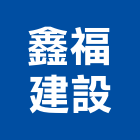 鑫福建設有限公司