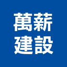 萬薪建設股份有限公司,台北公司