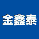 金鑫泰實業有限公司