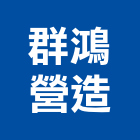 群鴻營造有限公司,登記字號