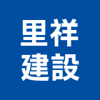 里祥建設有限公司,台中公司