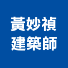 黃妙禎建築師事務所,建築師事務所,建築工程,建築五金,建築