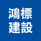 鴻標建設有限公司