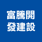 富騰開發建設有限公司