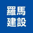 羅馬建設股份有限公司,公司