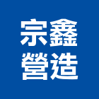 宗鑫營造有限公司,屏東砂石批發