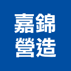 嘉錦營造有限公司