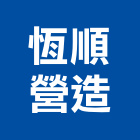 恆順營造有限公司,台南登記