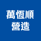 萬恆順營造有限公司,登記,登記字號