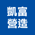 凱富營造有限公司