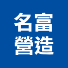 名富營造有限公司