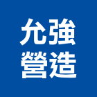 允強營造有限公司,金門綜合營造業,營造業