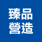 臻品營造有限公司,金門未分類其他專門營造,營造,營造業,營造工