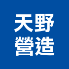 天野營造有限公司,登記字號