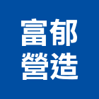 富郁營造有限公司