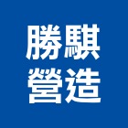 勝騏營造有限公司,登記字號