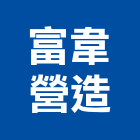 富韋營造有限公司,金門登記字號