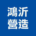 鴻沂營造有限公司