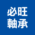 必旺軸承有限公司,台中公司