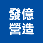 發億營造有限公司,批發,衛浴設備批發,建材批發,水泥製品批發